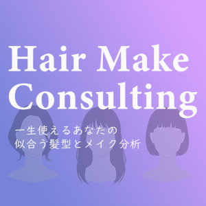 ヘアメイクコンサルティング